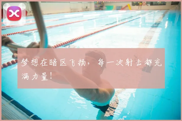 梦想在暗区飞扬,每一次射击都充满力量!