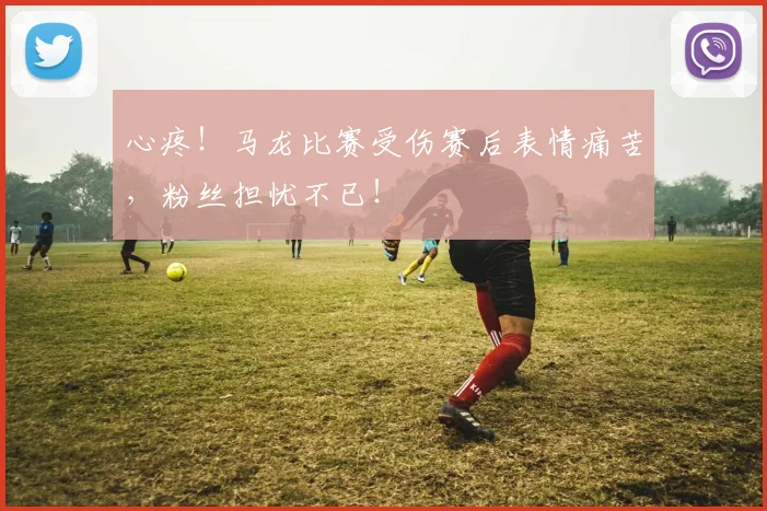 心疼！马龙比赛受伤赛后表情痛苦，粉丝担忧不已！