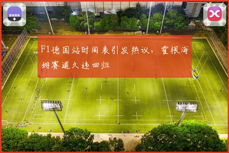F1德国站时间表引发热议,霍根海姆赛道久违回归