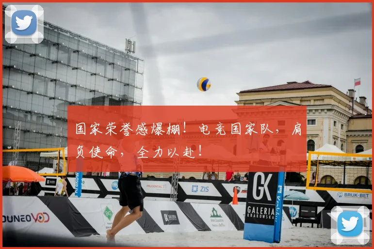 国家荣誉感爆棚！电竞国家队，肩负使命，全力以赴！
