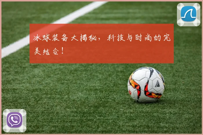 冰球装备大揭秘，科技与时尚的完美结合！