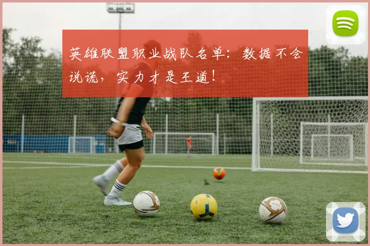 英雄联盟职业战队名单：数据不会说谎，实力才是王道！