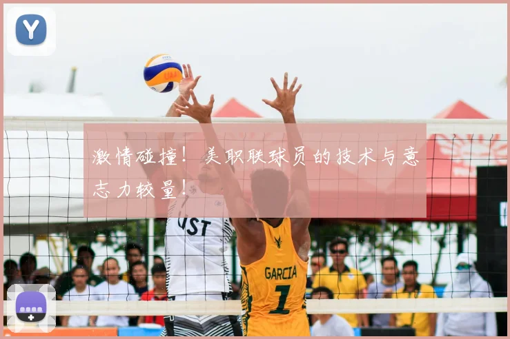 激情碰撞!美职联球员的技术与意志力较量!