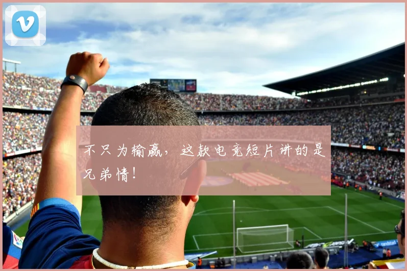 不只为输赢，这款电竞短片讲的是兄弟情！