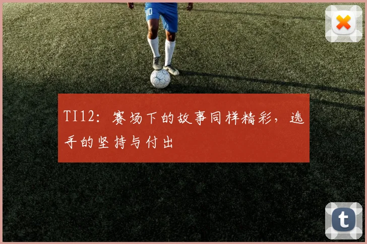 TI12:赛场下的故事同样精彩,选手的坚持与付出