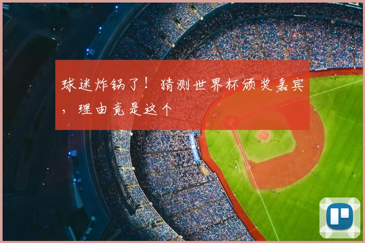 球迷炸锅了！猜测世界杯颁奖嘉宾，理由竟是这个