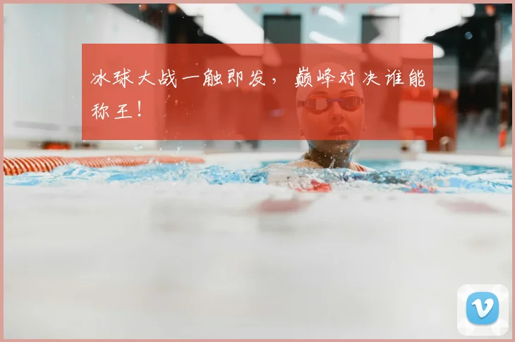 冰球大战一触即发,巅峰对决谁能称王!
