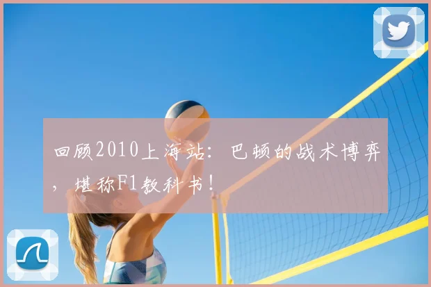 回顾2010上海站：巴顿的战术博弈，堪称F1教科书！
