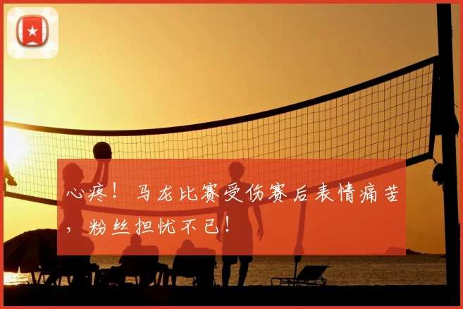 心疼！马龙比赛受伤赛后表情痛苦，粉丝担忧不已！