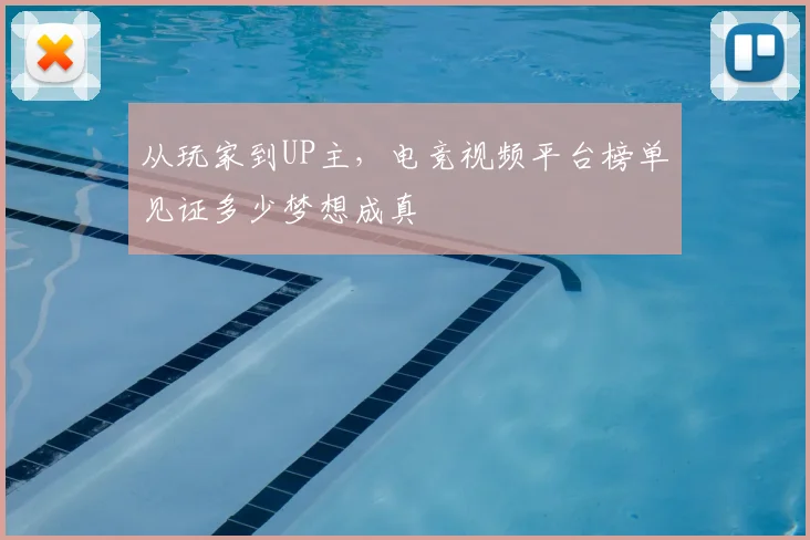 从玩家到UP主,电竞视频平台榜单见证多少梦想成真