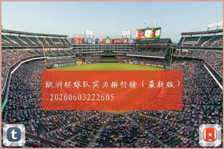 欧洲杯球队实力排行榜（最新版）_20260603222605