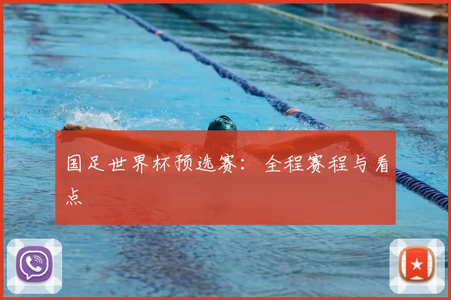 国足世界杯预选赛：全程赛程与看点