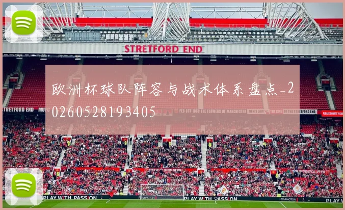欧洲杯球队阵容与战术体系盘点_20260528193405