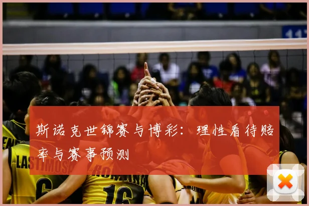 斯诺克世锦赛与博彩：理性看待赔率与赛事预测