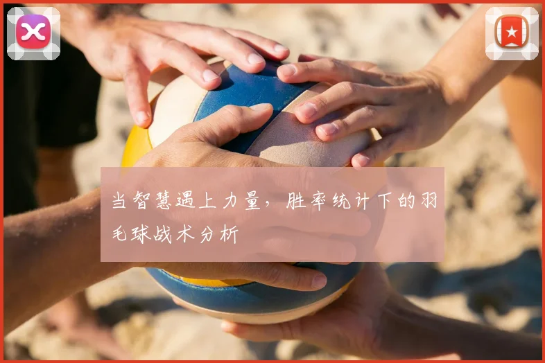 当智慧遇上力量,胜率统计下的羽毛球战术分析