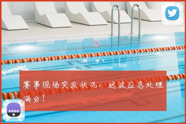 赛事现场突发状况，这波应急处理满分！