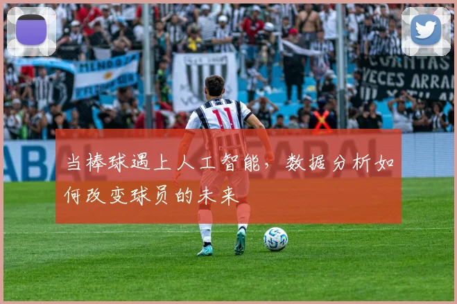 当棒球遇上人工智能,数据分析如何改变球员的未来