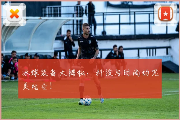 冰球装备大揭秘,科技与时尚的完美结合!