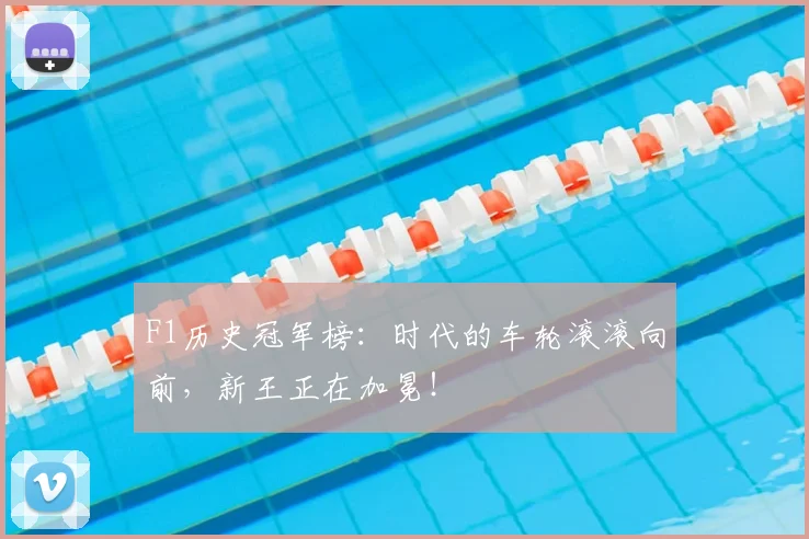 F1历史冠军榜:时代的车轮滚滚向前,新王正在加冕!