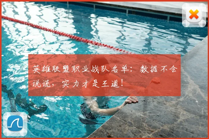 英雄联盟职业战队名单：数据不会说谎，实力才是王道！