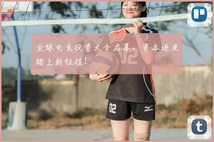 全球电竞投资大会启幕,资本逐浪踏上新征程!
