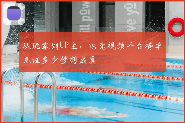 从玩家到UP主，电竞视频平台榜单见证多少梦想成真