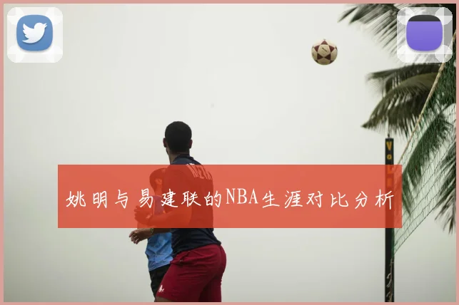 姚明与易建联的NBA生涯对比分析