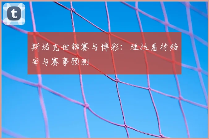斯诺克世锦赛与博彩：理性看待赔率与赛事预测