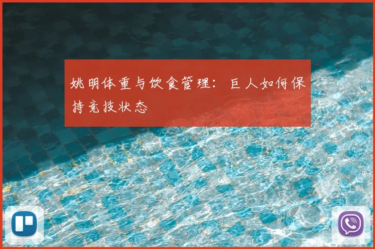 姚明体重与饮食管理：巨人如何保持竞技状态