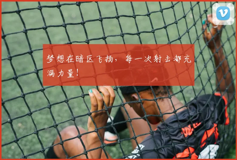 梦想在暗区飞扬,每一次射击都充满力量!