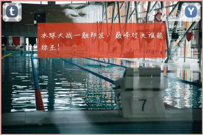 冰球大战一触即发，巅峰对决谁能称王！