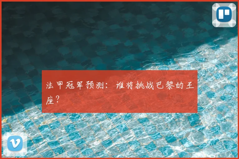 法甲冠军预测：谁将挑战巴黎的王座？