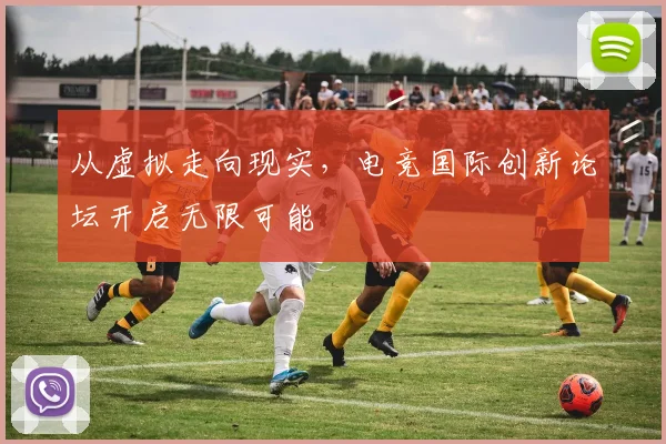 从虚拟走向现实，电竞国际创新论坛开启无限可能