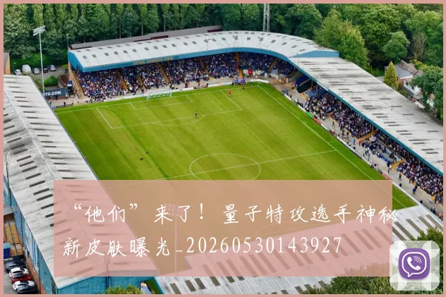“他们”来了！量子特攻选手神秘新皮肤曝光_20260530143927