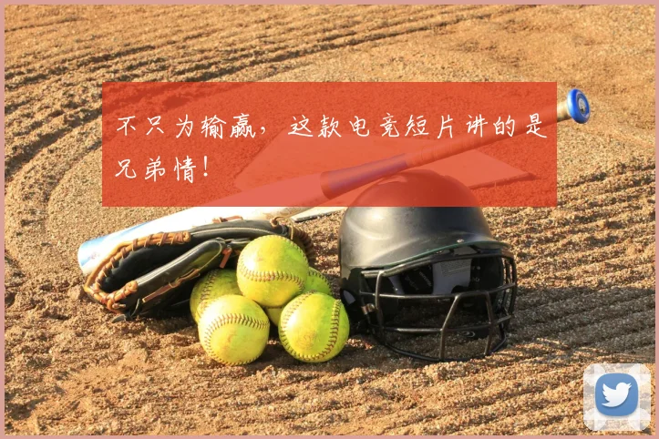 不只为输赢，这款电竞短片讲的是兄弟情！