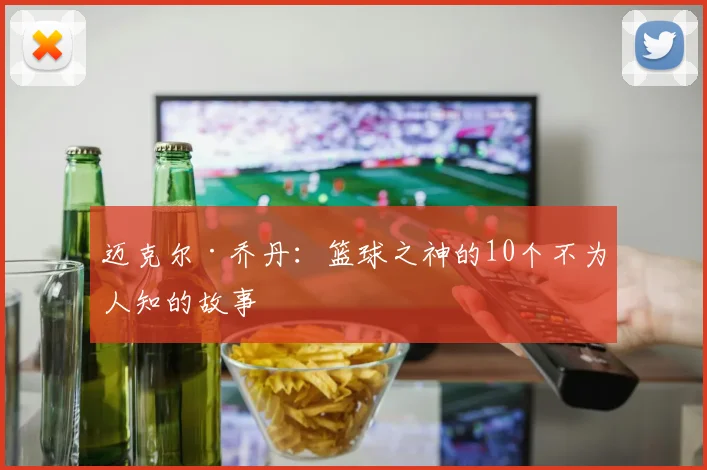 迈克尔·乔丹：篮球之神的10个不为人知的故事