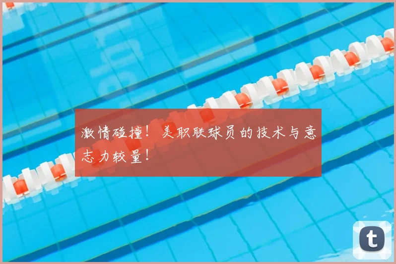 激情碰撞!美职联球员的技术与意志力较量!