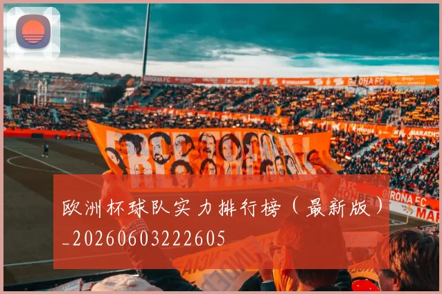 欧洲杯球队实力排行榜（最新版）_20260603222605